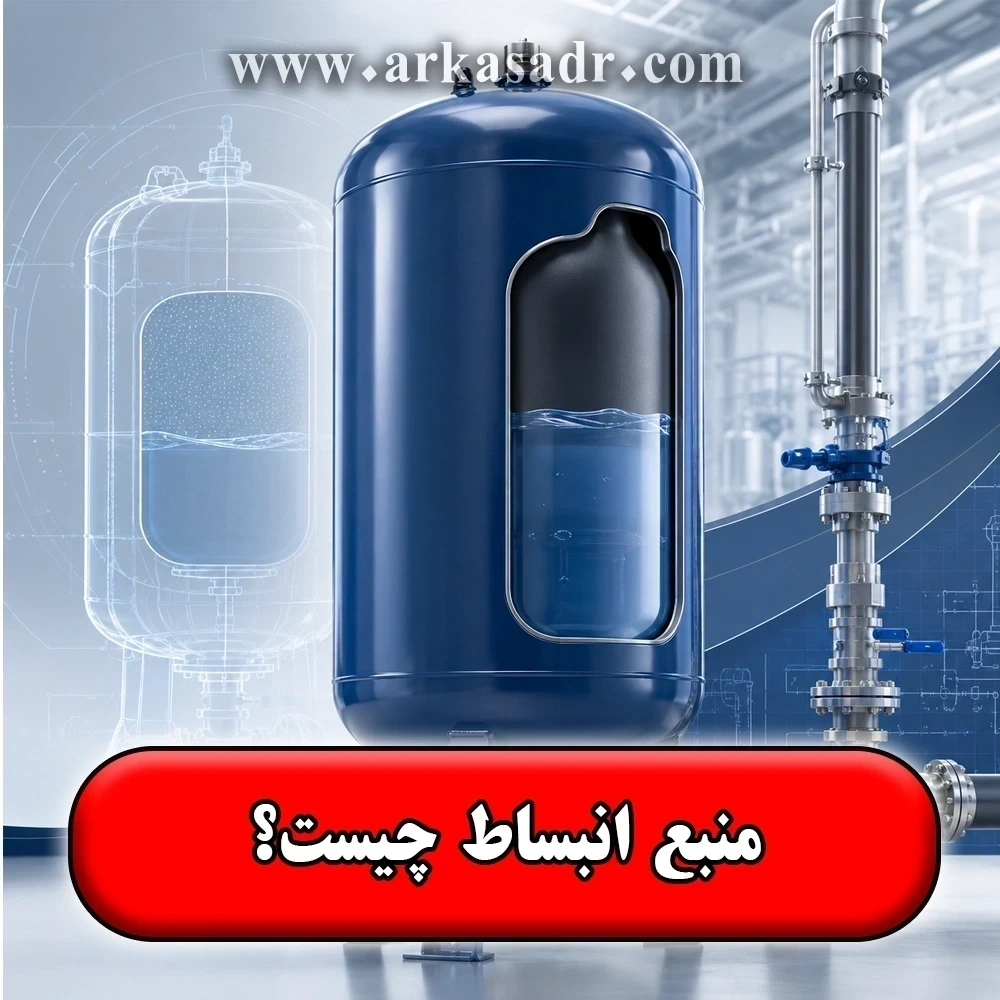 منبع انبساط چیست ✅【کاربرد+ انواع + نحوه کار】